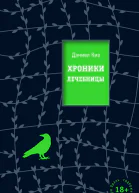 Хроники лечебницы  Д Киз  2009 416 с