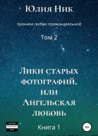 Хроники любви провинциальной Том 2 Лики старых фотографий или Ангельская любовь