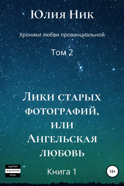 Хроники любви провинциальной Том 2 Лики старых фотографий или Ангельская любовь