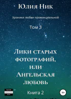 Хроники любви провинциальной Том 3 Лики старых фотографий или Ангельская любовь Книга 2