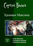 Хроники Максима Трилогия СИ