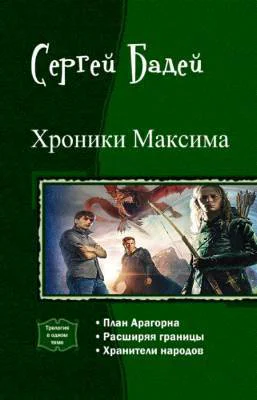 Хроники Максима Трилогия СИ