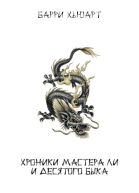 Хроники Мастера Ли и Десятого Быка Трилогия ЛП