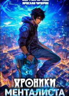 Хроники менталиста 1