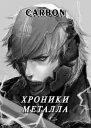 Хроники металла СИ