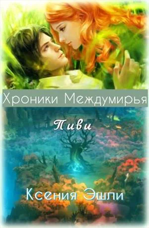 Хроники Междумирья Пиви