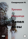 Хроники Нордланда Пепел розы