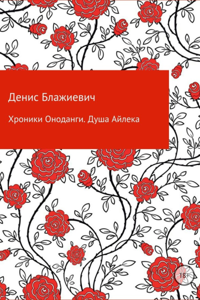 Хроники Оноданги Душа Айлека