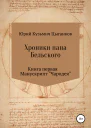 Хроники пана Бельского Книга первая Манускрипт Чародея