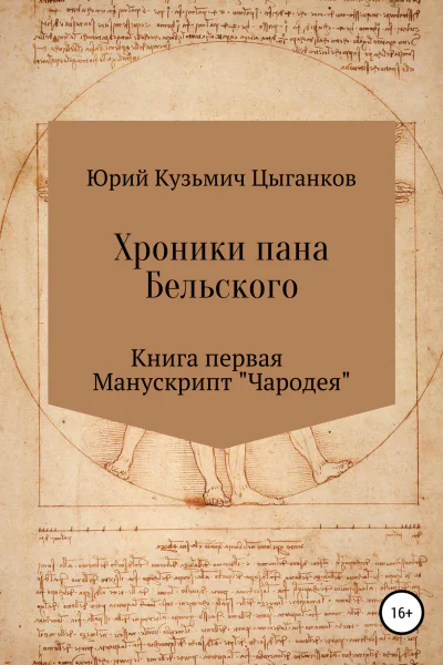 Хроники пана Бельского Книга первая Манускрипт Чародея