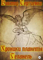 Хроники планеты Геланель
