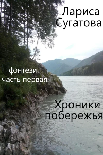 Хроники побережья Часть первая