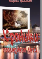 Хроники последнего лета СИ