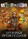 Хроники преисподней