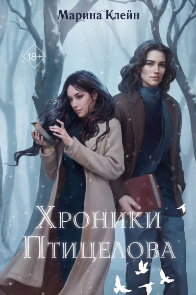 Хроники Птицелова
