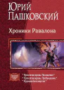Хроники Равалона Трилогия