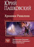 Хроники Равалона Трилогия