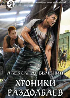 Хроники раздолбаев Фантастический роман