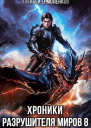 Хроники разрушителя миров Книга 8