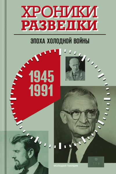 Хроники разведки Эпоха холодной войны 19451991 годы