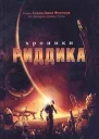 Хроники Риддика