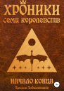 Хроники семи королевств Начало конца