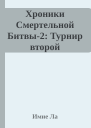 Хроники Смертельной Битвы2 Турнир второй