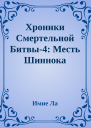 Хроники Смертельной Битвы4 Месть Шиннока