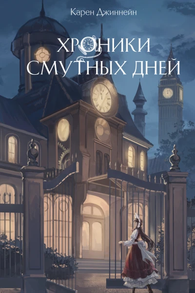 Хроники смутных дней