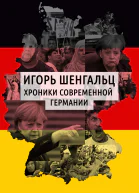 Хроники современной Германии
