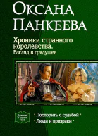 Хроники странного королевства Взгляд в грядущее Дилогия