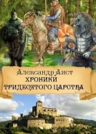 Хроники Тридесятого Царства СИ