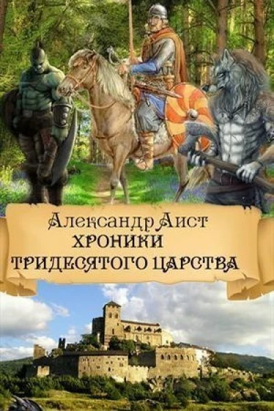 Хроники Тридесятого Царства СИ
