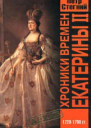 Хроники времен Екатерины II 17291796 гг