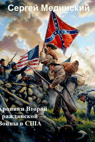 Хроники Второй Гражданской Войны в США