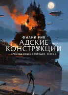Хроники хищных городов Книга 3 Адские конструкции роман  Филип Рив