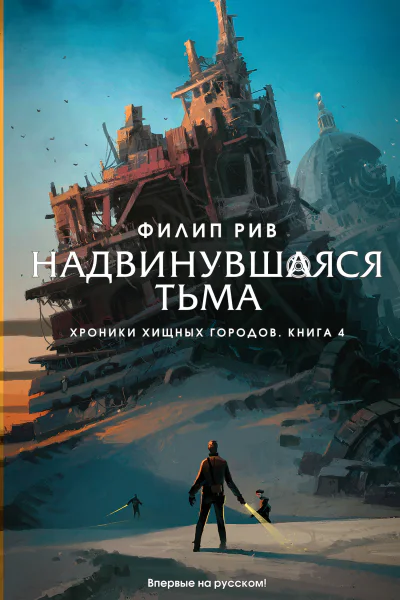 Хроники хищных городов Книга 4  Надвинувшаяся тьма  роман  Филип Рив