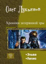 Хроники затерянной эры Дилогия СИ