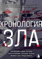 Хронология зла Коллекция самых жутких преступлений которые только можно себе представить