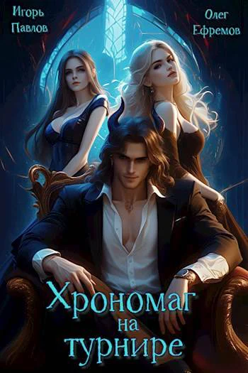 Хрономаг на турнире книга 3