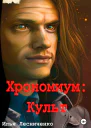 Хрономиум Культ