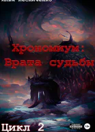 Хрономиум Врата судьбы