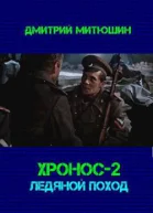 Хронос Ледяной поход