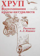 Хруп Воспоминания крысынатуралиста