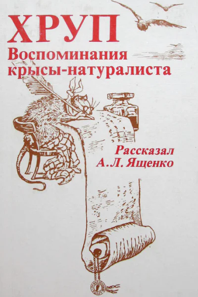 Хруп Воспоминания крысынатуралиста