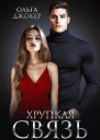 Хрупкая связь