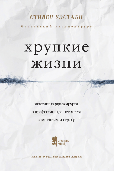 Хрупкие жизни Истории кардиохирурга о профессии где нет места сомнениям и страху