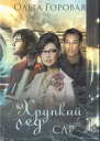 Хрупкий лед СИ