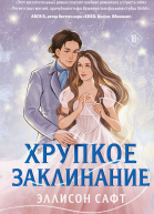Хрупкое заклинание