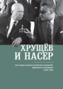 Хрущёв и Насер Из истории советскоегипетских отношений Документы и материалы 19581964